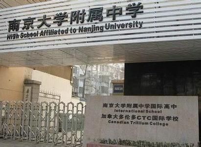 南京教育 南京学校 南京初中 南京大学附属中学简介 学校类型