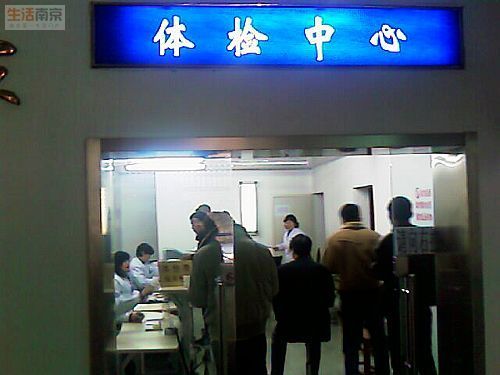 南京市驾照换证体检流程