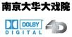 南京大华大戏院