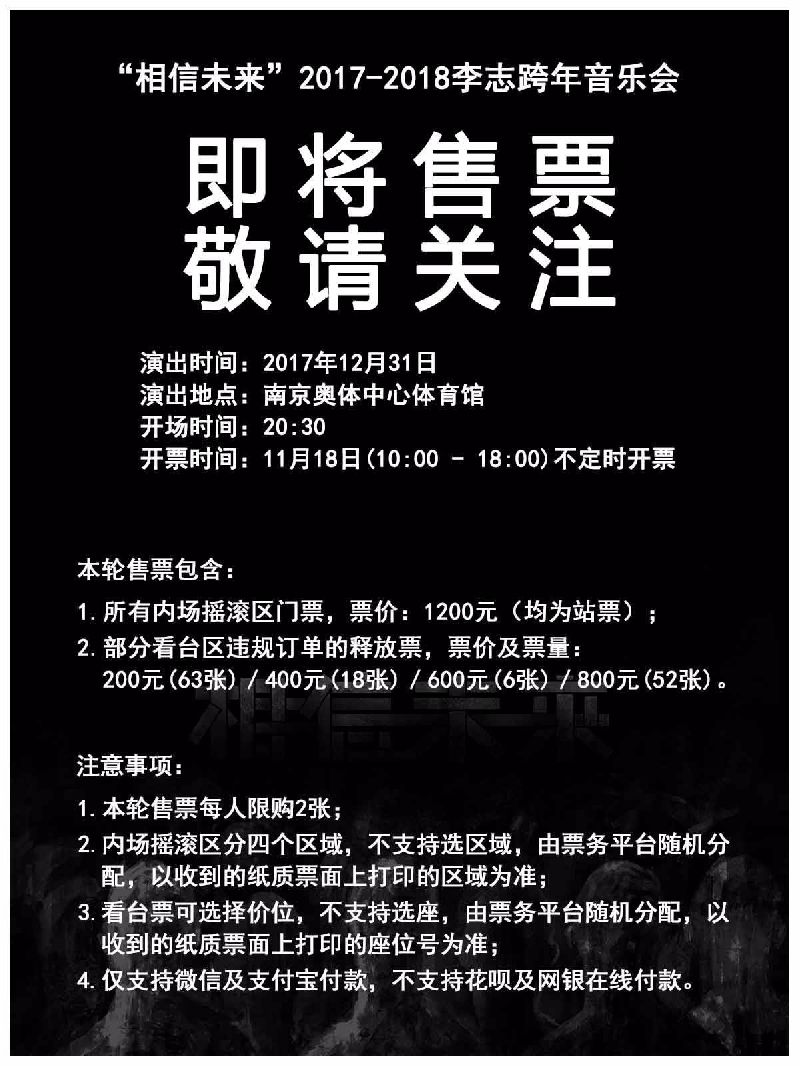 2017-2018李志跨年演唱会内场摇滚区门票11月18日开售- 南京本地宝