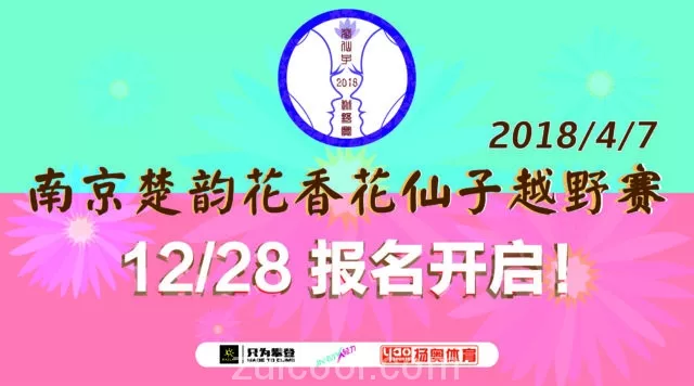 2018南京楚韵花香女子越野赛怎么报名