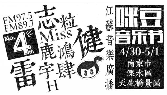 2017南京咪豆音乐节时间、地点、门票、名单