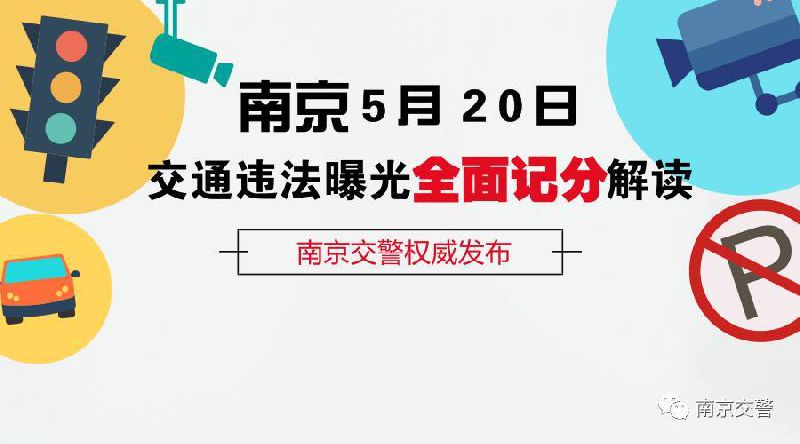 5月20日起南京交通违法曝光全面记分(解读+处