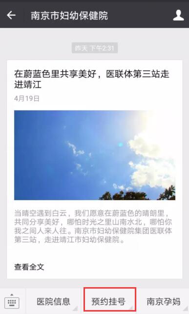 2017年4月20日起,南京市婦幼保健院官方微信平臺預約掛號功能正式運行,關注官方微信注冊后,就可以對所有普通號、專家號進行提前預約,微信預約掛號詳細流程奉上: 南京市婦幼保健院微信預約掛號流程 1、關注南京市婦幼保健院微信公眾號(微信號:njsfybjy); 2、點擊預約掛號按鈕,進入預約掛號子菜單; 3、點擊個人中心,進行注冊登錄; 4、登錄后即可選擇相應科室及專家進行預約掛號; 5、微信預約成功后,憑驗證碼、就診卡及身份證在預約當天至就診前30分鐘均可至1號樓2-8樓結算窗口掛號繳費,逾期