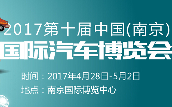 2017第十届中国(南京)国际汽车博览会