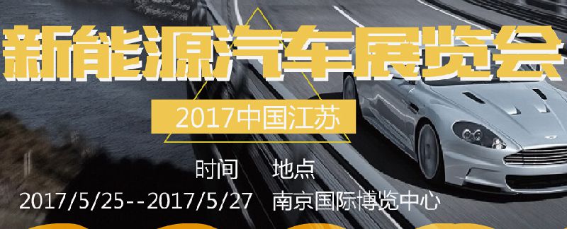 2017中国江苏新能源汽车展览会