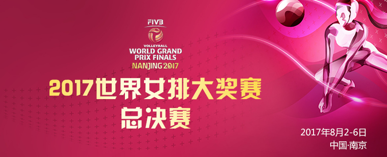 2017世界女排大奖赛赛程(时间表)- 南京本地宝