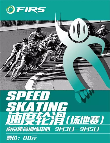 2017南京轮滑全项目世锦赛门票