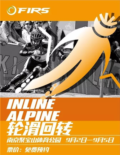 2017南京轮滑世锦赛轮滑回转(比赛时间+地点