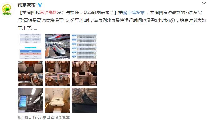 京沪高铁复兴号提速 南京到北京最快只需3个半