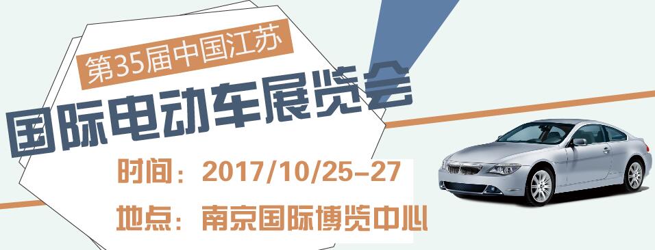 2017南京国际电动车展览会