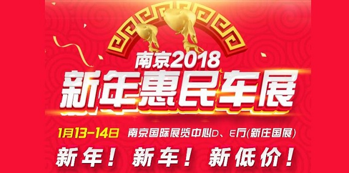 2018南京新年惠民车展