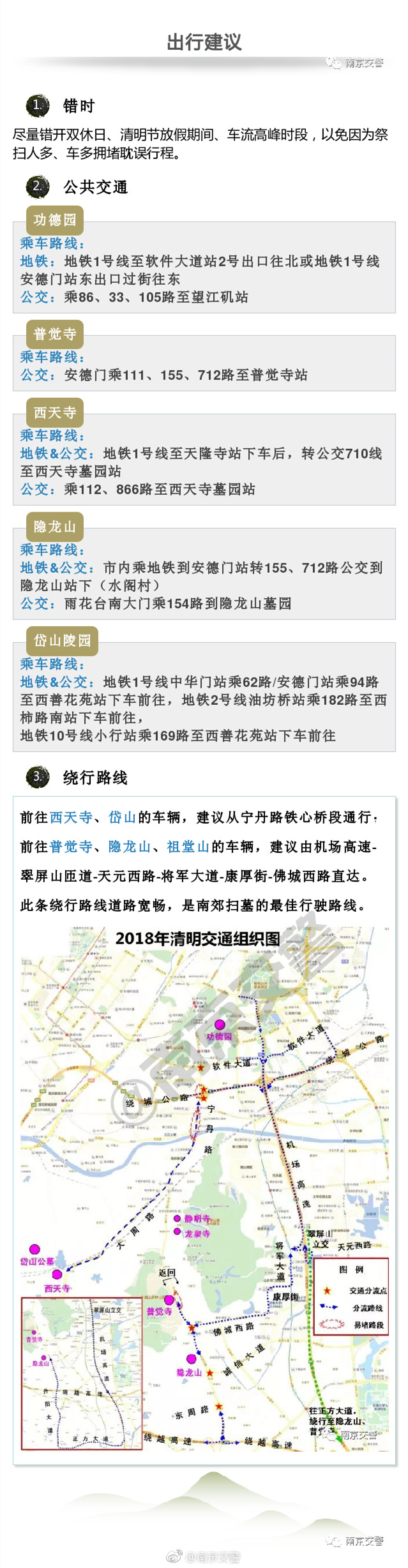 2018南京清明祭扫最全交通指南（地铁+公交）