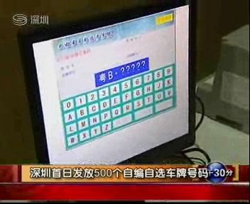 小型汽车号牌号码竞价发放工作.记者了解到,号牌竞价每月一高清图片