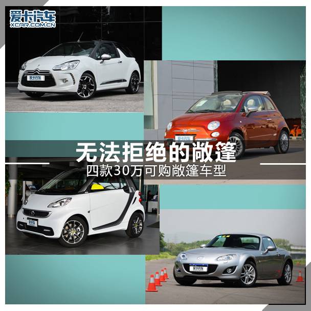 敞篷车30万左右_30万以内的敞篷车