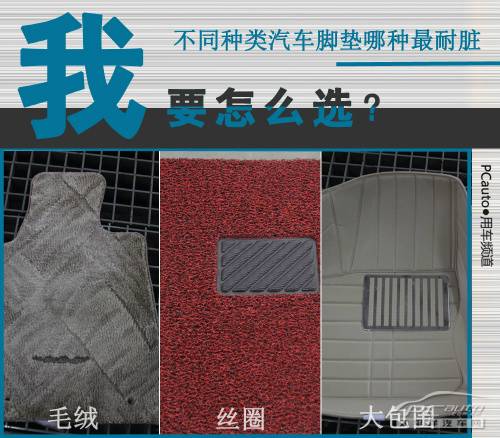 我要怎么选?不同种类汽车脚垫哪种最耐脏