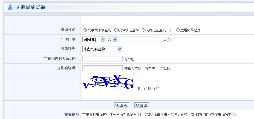 车辆事故查询