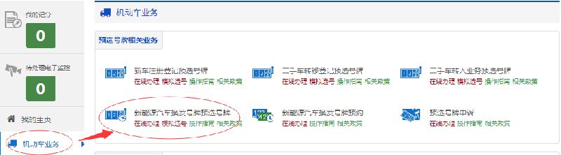 泉州新能源汽车换发号牌网上预选号牌指南