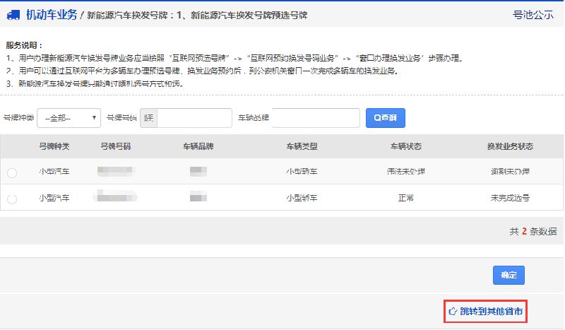 泉州新能源汽车换发号牌网上预选号牌指南