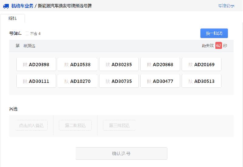 泉州新能源汽车换发号牌网上预选号牌指南