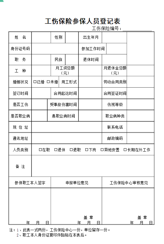 泉州工伤保险人员变更登记