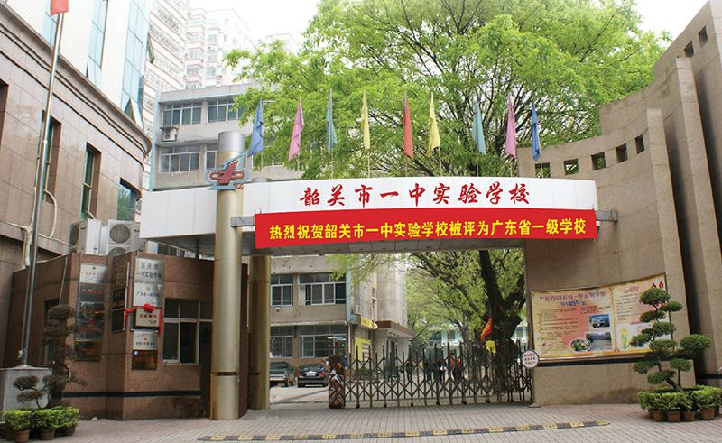 广东省韶关市一中实验学校,是委托韶关市第一中学管理的一所民办初级