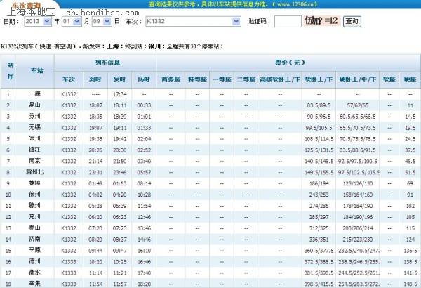 k1332次列车时刻表(上海至银川春运临客时刻表)