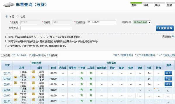 上海春运火车票改签流程 网上订票怎么改签