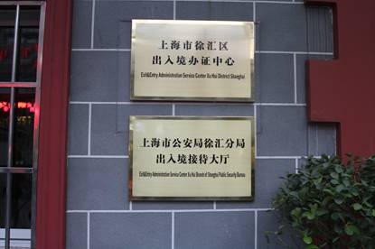 上海市徐汇区出入境管理局工作时间及咨询电话