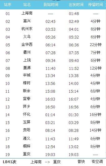 L841临客时刻表(上海南至重庆临客时刻表)
