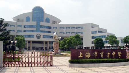上海育才高级中学