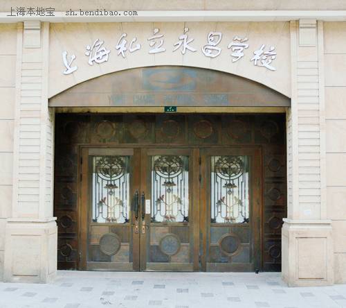 上海民办永昌学校
