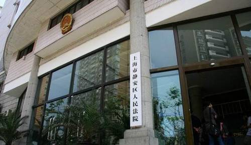 上海市静安区人民法院地址及联系电话
