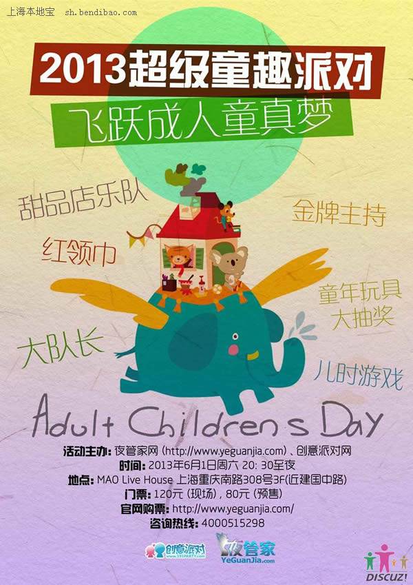 2013上海成人六一儿童节超级童趣派对活动