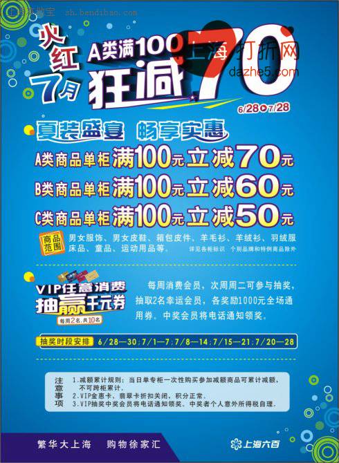 上海六百满100元立减70元促销活动!