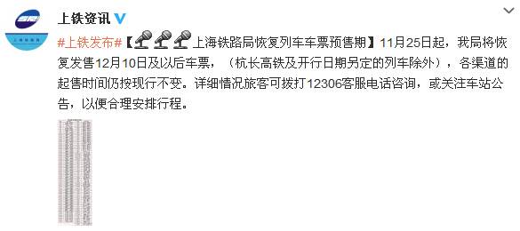 上海铁路局恢复列车车票预售期 12月10后车票