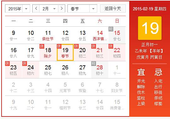 2015春节放假安排时间表日历一览