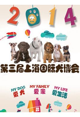2014年第三届上海国际犬博会