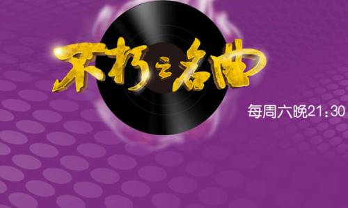 东方卫视主持人_不朽的名曲东方卫视
