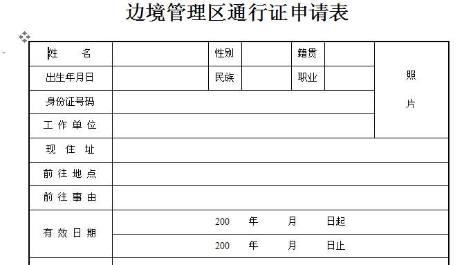 上海市边境通行证申请样表