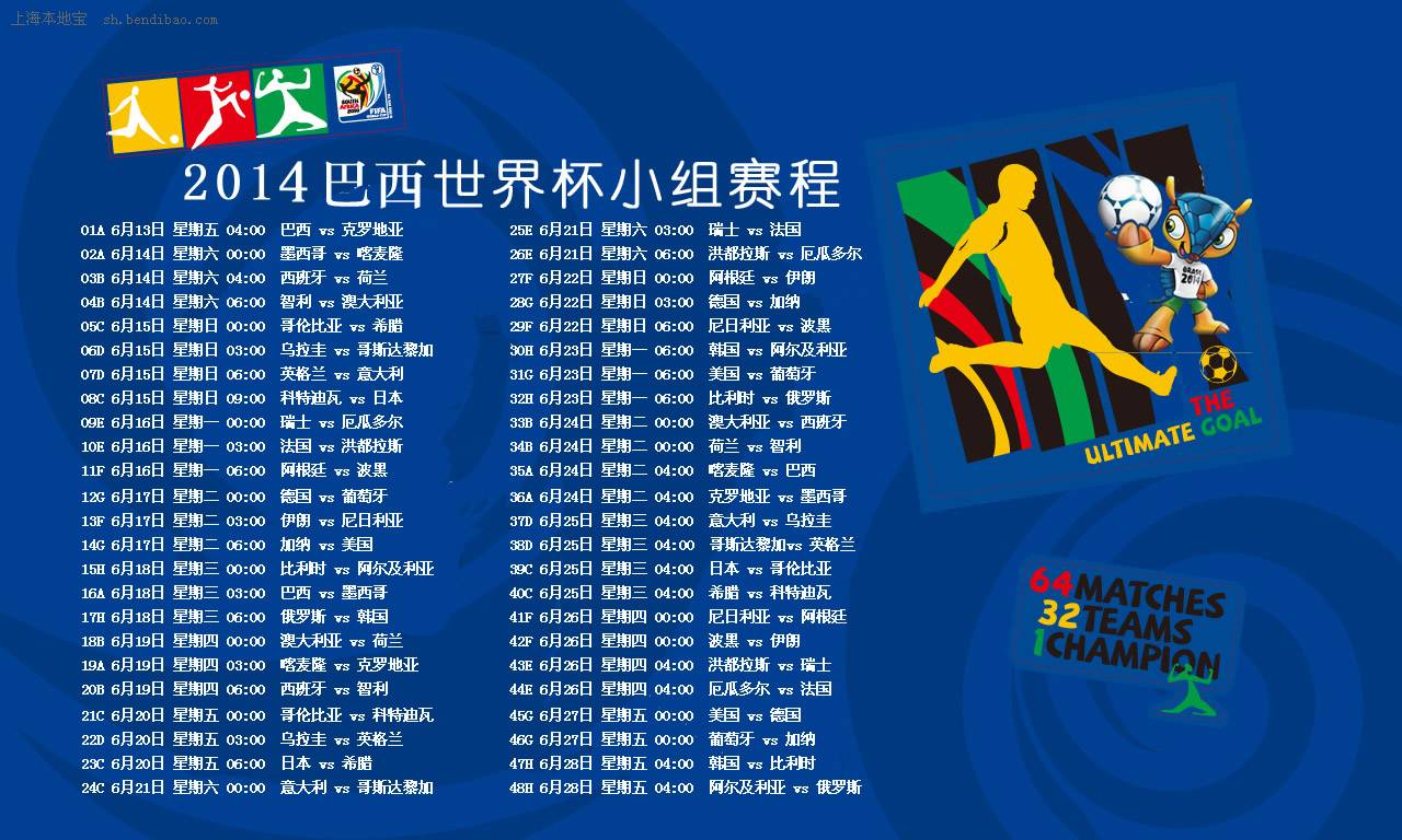 2014巴西世界杯小组赛程时间图