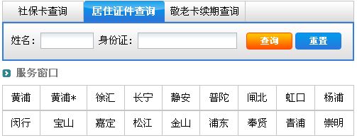 上海居住证有效期网上查询