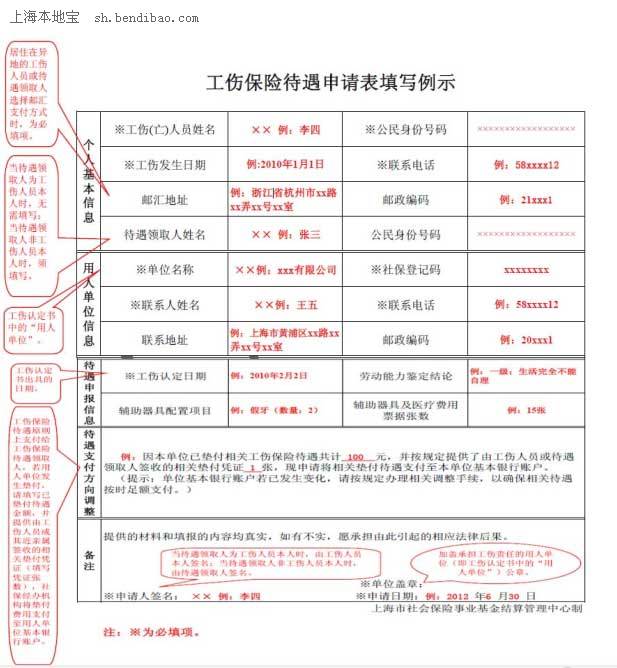 上海工伤保险待遇申请表填写指南