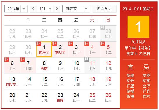 >> 文章内容 >> 2014年国庆节放假时间  2014年是什么年?