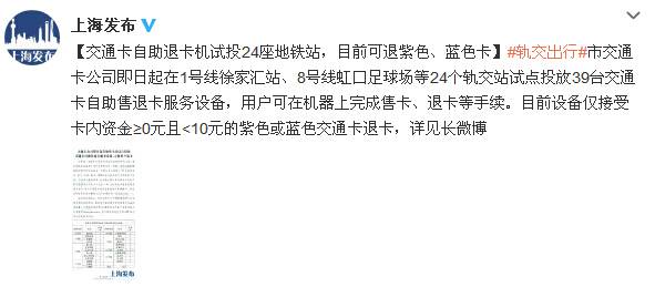 上海交通卡24座地铁站实现自助退卡 可退紫色