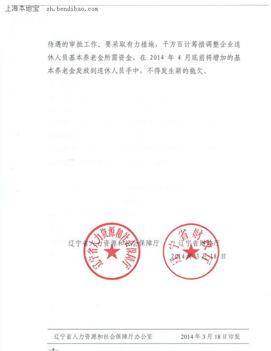 2014年辽宁省企业退休人员基本养老金调整方