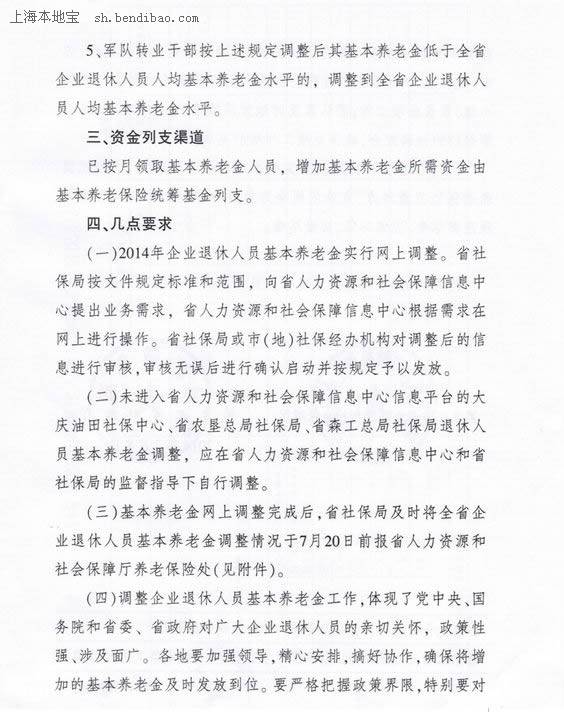 黑龙江省2014年企业退休人员基本养老金调整