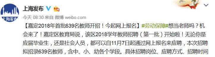 2018年嘉定首批639名教师招聘报名启动 可享购房补贴