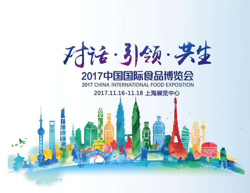 2017中国国际食品博览会时间+地点+门票+观