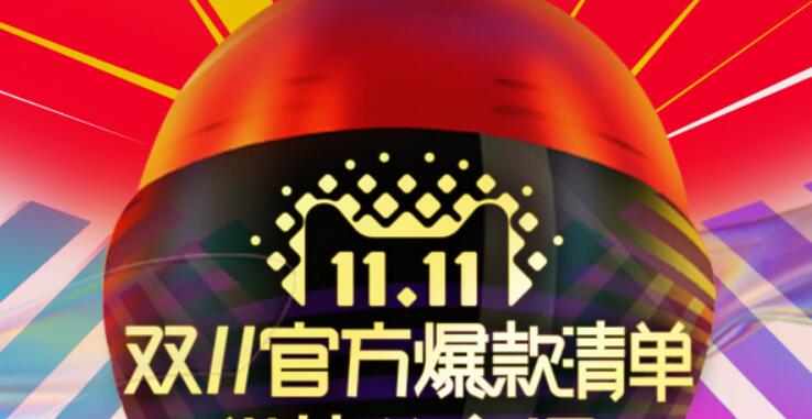 官方发布2017天猫双十一爆款清单 最高享1111元大红包
